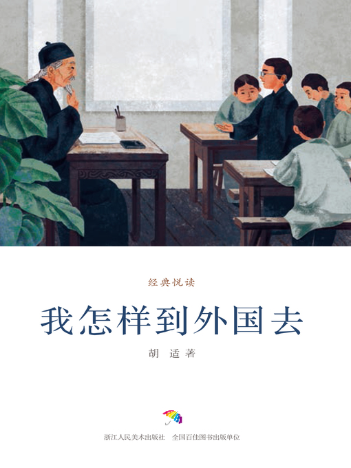 Title details for 我怎样到外国去（经典悦读） by 胡适 - Available